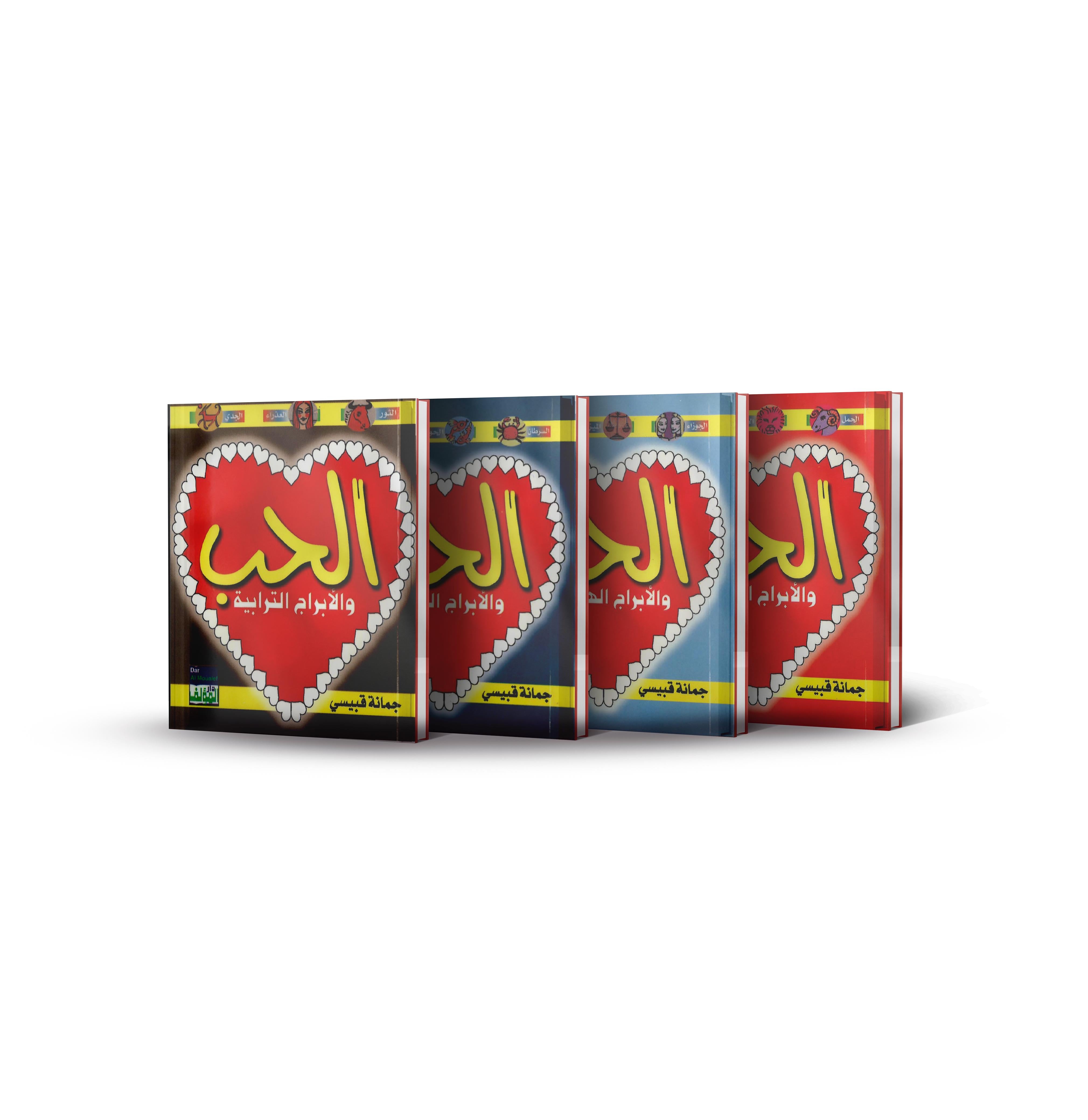 الحب والأبراج