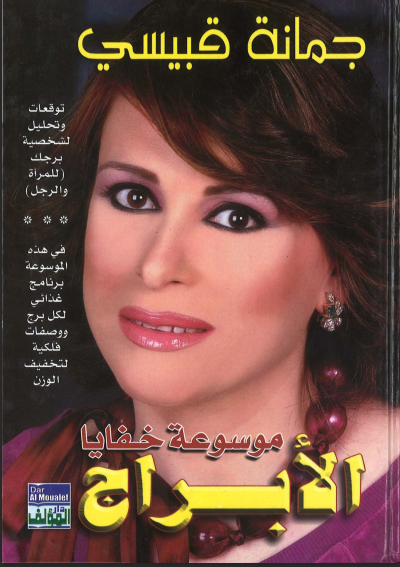 موسوعة خفايا الأبراج